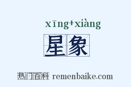 星象是什么意思的图片
